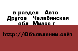  в раздел : Авто » Другое . Челябинская обл.,Миасс г.